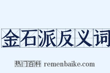 金石派反义词是什么意思的图片